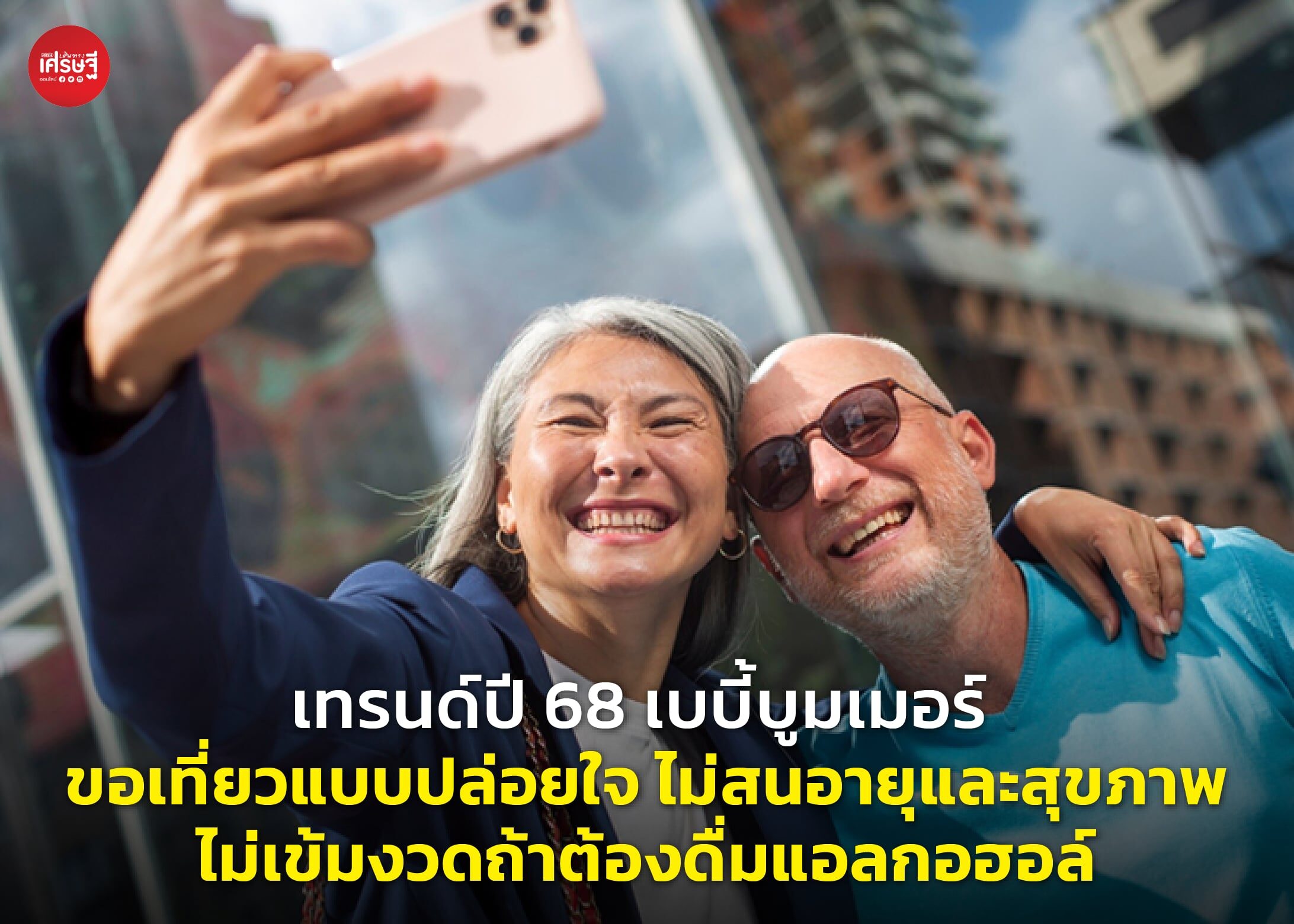 เทรนด์ปี 68 เบบี้บูมเมอร์ ขอเที่ยวแบบปล่อยใจ ไม่สนอายุและสุขภาพ ไม่เข้มงวดถ้าต้องดื่มแอลกอฮอล์