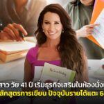ครูสาว วัย 41 ปี เริ่มธุรกิจเสริมในห้องนั่งเล่น ขายหลักสูตรการเขียน ปัจจุบันรายได้แตะ 64 ล้านต่อปี