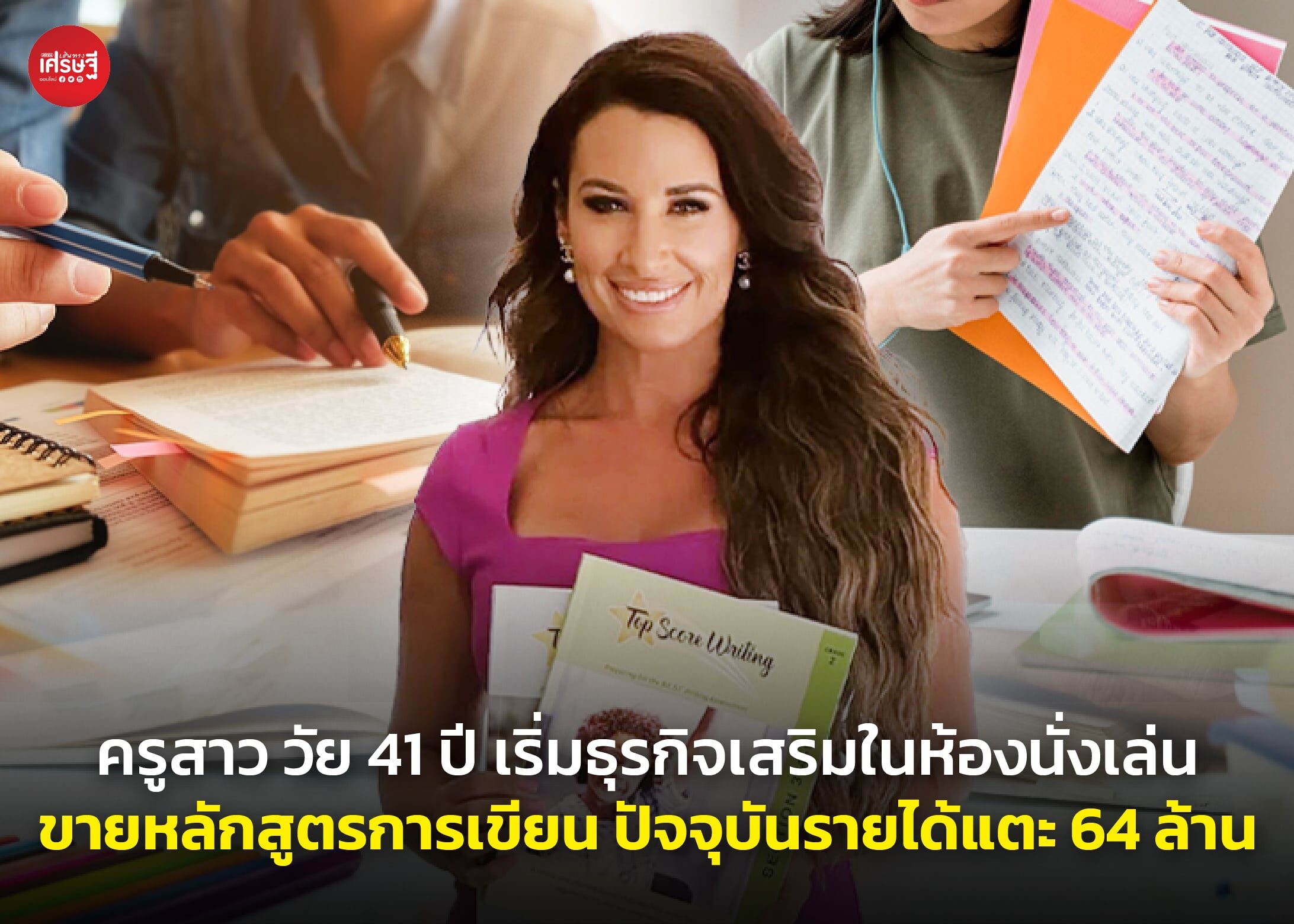 ครูสาว วัย 41 ปี เริ่มธุรกิจเสริมในห้องนั่งเล่น ขายหลักสูตรการเขียน ปัจจุบันรายได้แตะ 64 ล้านต่อปี