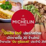‘มิชลิน ไกด์’ ประเทศไทย เปิดรายชื่อ 20 ร้านใหม่ คว้ารางวัล ‘บิบ กูร์มองด์’ ประจำปี 2568