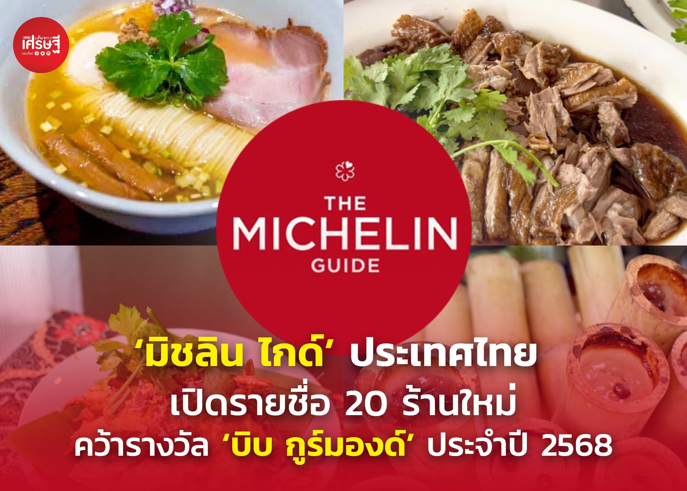 ‘มิชลิน ไกด์’ ประเทศไทย เปิดรายชื่อ 20 ร้านใหม่ คว้ารางวัล ‘บิบ กูร์มองด์’ ประจำปี 2568