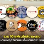รวม 10 แฟรนไชส์น่าลงทุน ประจำเดือนพฤศจิกายน มีตั้งแต่หลักพันไปถึงแสน คืนทุนไว!