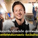 เล่นดนตรีมาตั้งแต่เด็ก สู่อาชีพหลัก เป่าแซกโซโฟนในงานแต่ง รับเงินล้านต่อปี