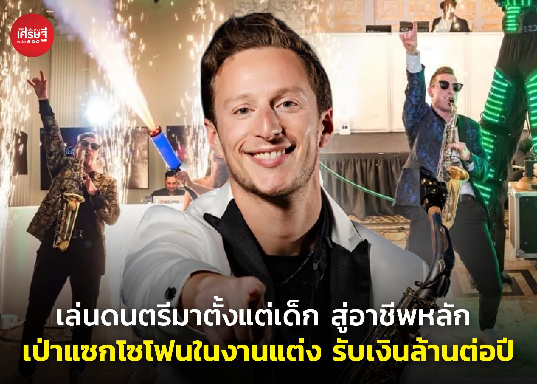 เล่นดนตรีมาตั้งแต่เด็ก สู่อาชีพหลัก เป่าแซกโซโฟนในงานแต่ง รับเงินล้านต่อปี