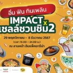 อิมแพ็ค เมืองทองธานี ร่วมกับ เชลล์ชวนชิม สานต่อเทศกาลอาหารสุดยิ่งใหญ่ ยกขบวนกว่า 60 ร้านดัง ปรุงเมนูเด็ด