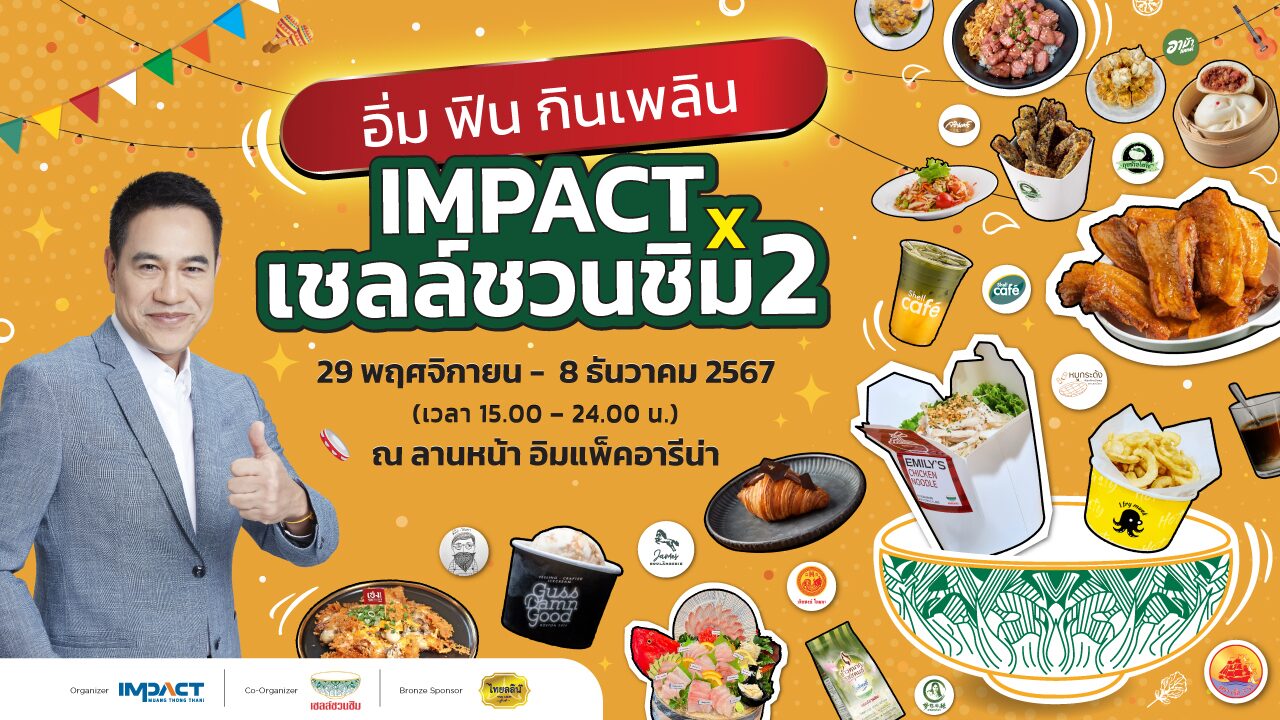 อิมแพ็ค เมืองทองธานี ร่วมกับ เชลล์ชวนชิม สานต่อเทศกาลอาหารสุดยิ่งใหญ่ ยกขบวนกว่า 60 ร้านดัง ปรุงเมนูเด็ด
