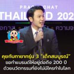 คุยกับทายาทรุ่น 3 “เด็กสมบูรณ์” ขอทำแบรนด์ให้อยู่ต่อถึง 200 ปี ด้วยนวัตกรรมที่ยังไม่มีใครทำในโลก