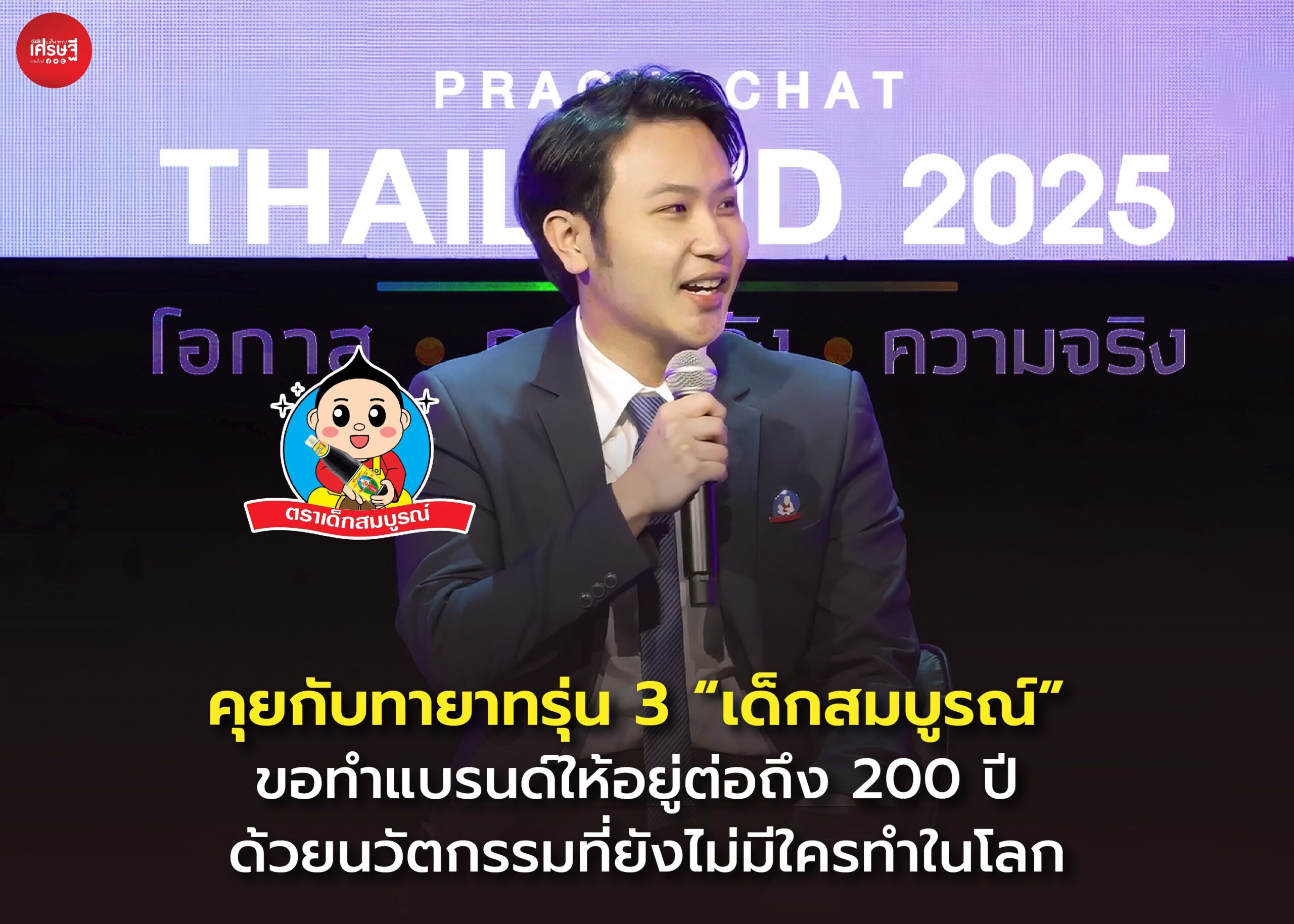 คุยกับทายาทรุ่น 3 “เด็กสมบูรณ์” ขอทำแบรนด์ให้อยู่ต่อถึง 200 ปี ด้วยนวัตกรรมที่ยังไม่มีใครทำในโลก
