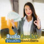 สินเชื่อ คืออะไร