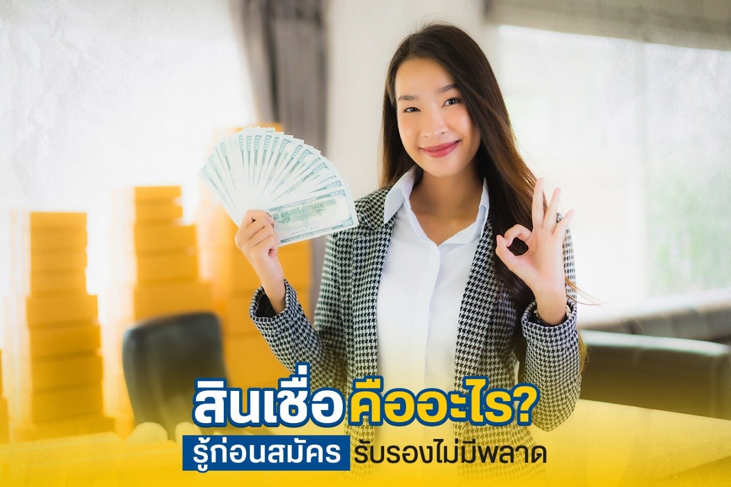 สินเชื่อ คืออะไร