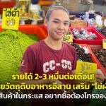 รายได้ 2-3 หมื่นต่อเดือน! ขายวัตถุดิบอาหารอีสาน เสริม "ไข่ผำ" สินค้าในกระแส อยากซื้อต้องโทรจอง 