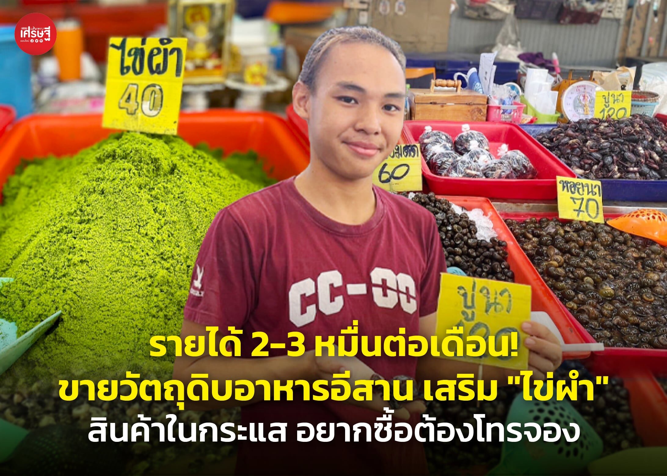 รายได้ 2-3 หมื่นต่อเดือน! ขายวัตถุดิบอาหารอีสาน เสริม "ไข่ผำ" สินค้าในกระแส อยากซื้อต้องโทรจอง 