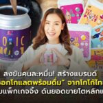ลงขันคนละหมื่น! สร้างแบรนด์ “ช็อกโกแลตพร้อมดื่ม” จากโกโก้ไทย ปรับแพ็กเกจจิ้ง ดันยอดขายโตหลักแสน 