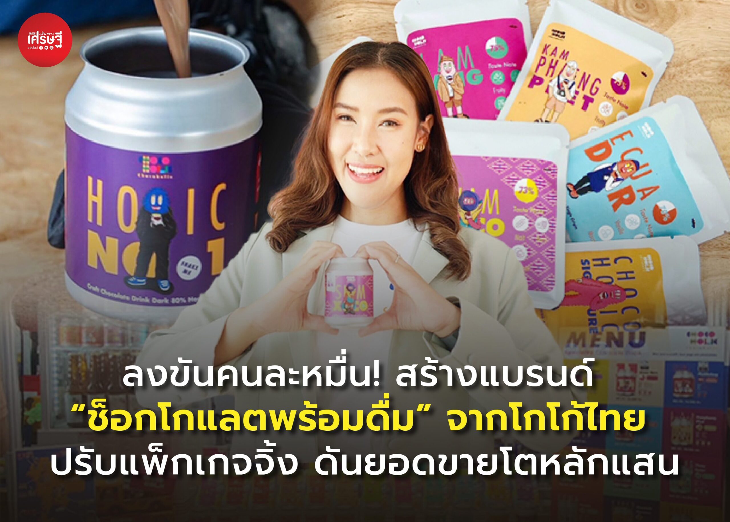 ลงขันคนละหมื่น! สร้างแบรนด์ “ช็อกโกแลตพร้อมดื่ม” จากโกโก้ไทย ปรับแพ็กเกจจิ้ง ดันยอดขายโตหลักแสน 