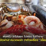 พ่อครัว จะไปนอก ไปสอบ ไปทำงาน ห้ามเปิดผ่าน! หมวดแรก ว่าด้วยเรื่อง “เนื้อสัตว์”