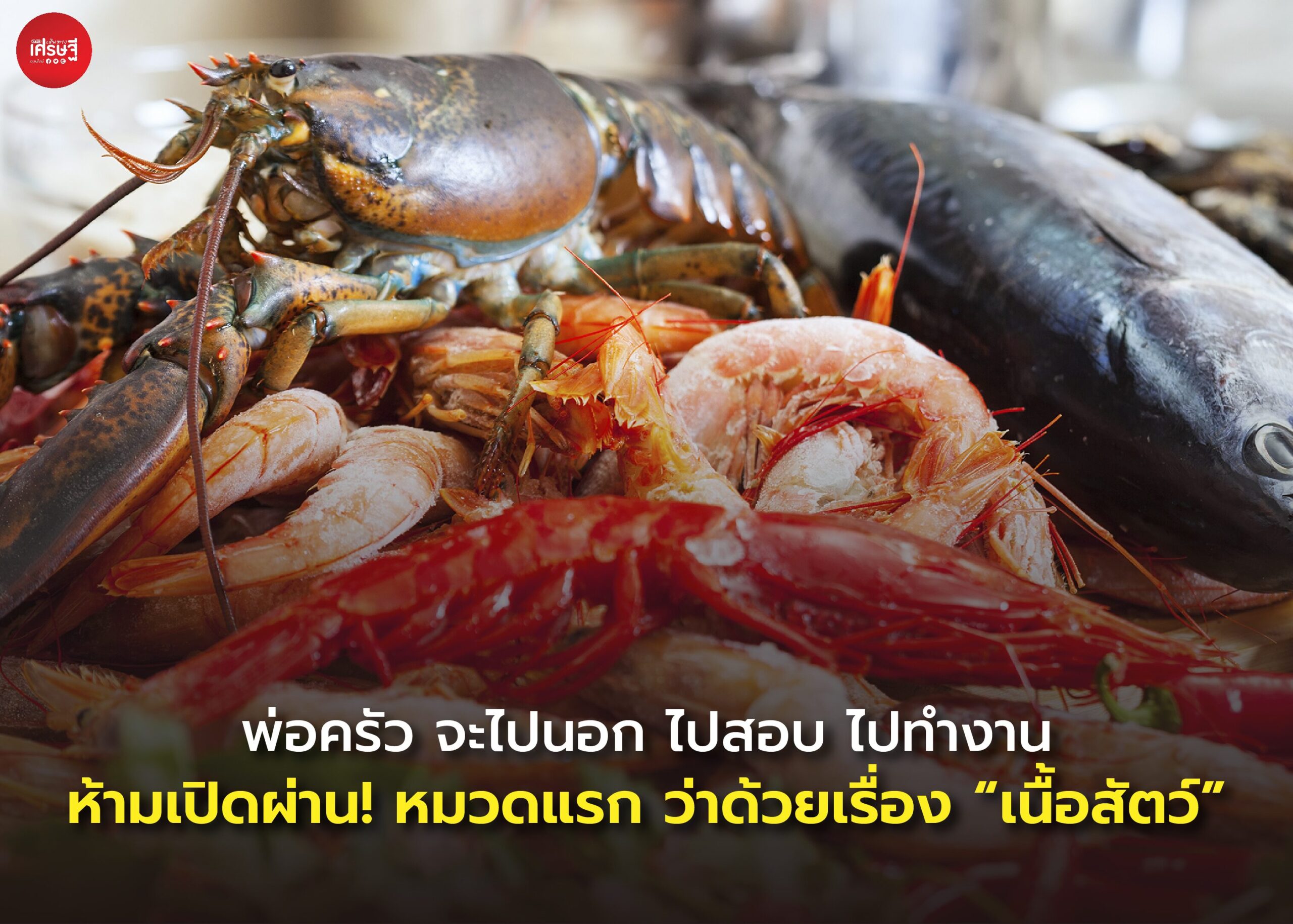 พ่อครัว จะไปนอก ไปสอบ ไปทำงาน ห้ามเปิดผ่าน! หมวดแรก ว่าด้วยเรื่อง “เนื้อสัตว์”