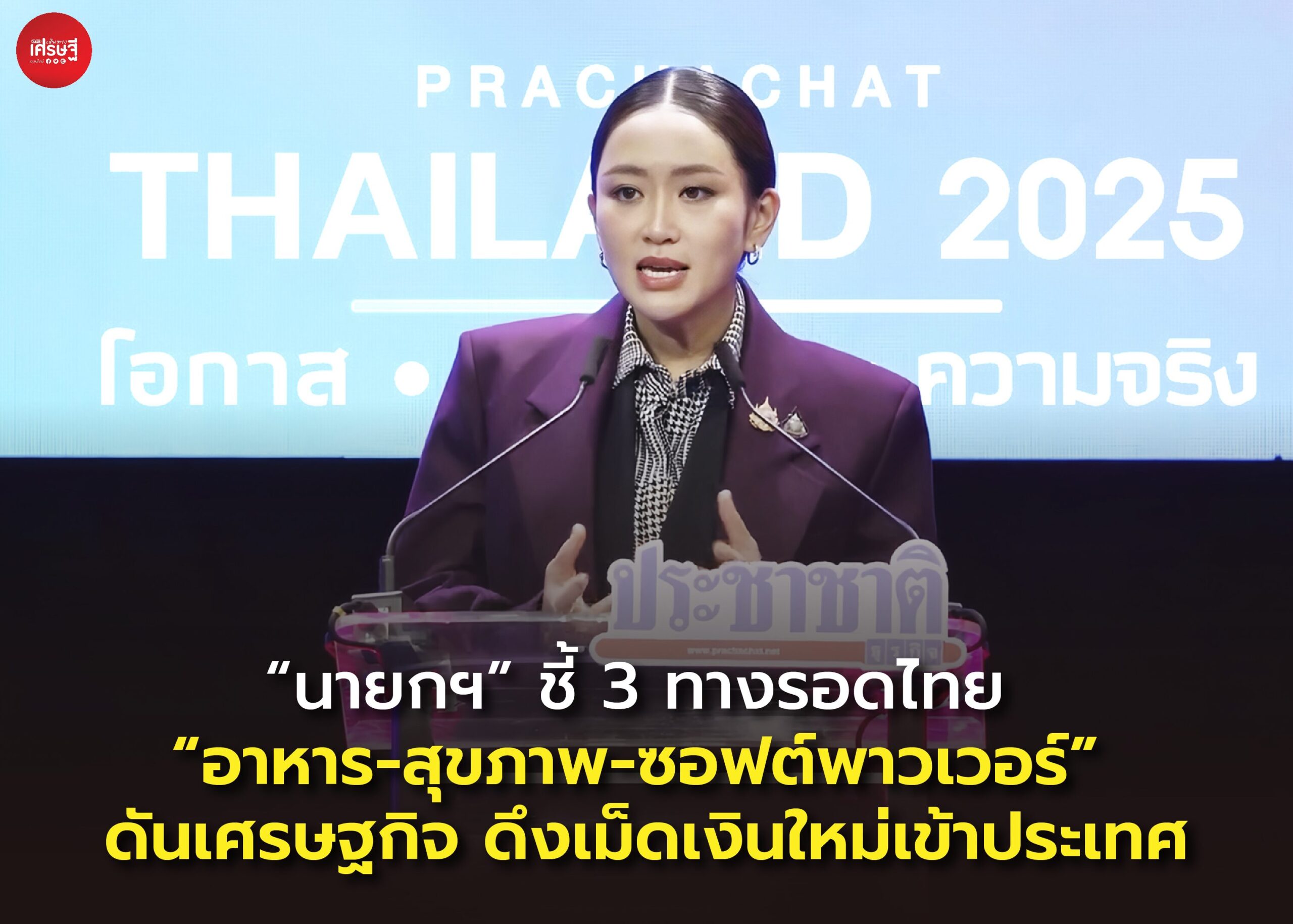 “นายกฯ” ชี้ 3 ทางรอดไทย “อาหาร-สุขภาพ-ซอฟต์พาวเวอร์” ดันเศรษฐกิจ ดึงเม็ดเงินใหม่เข้าประเทศ