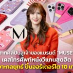 จากศิลปินสู่เจ้าของแบรนด์ "MUSE" เคสโทรศัพท์หนังวีแกนสุดฮิต เจาะกลยุทธ์ ปั้นออร์เดอร์โต 10 เท่า