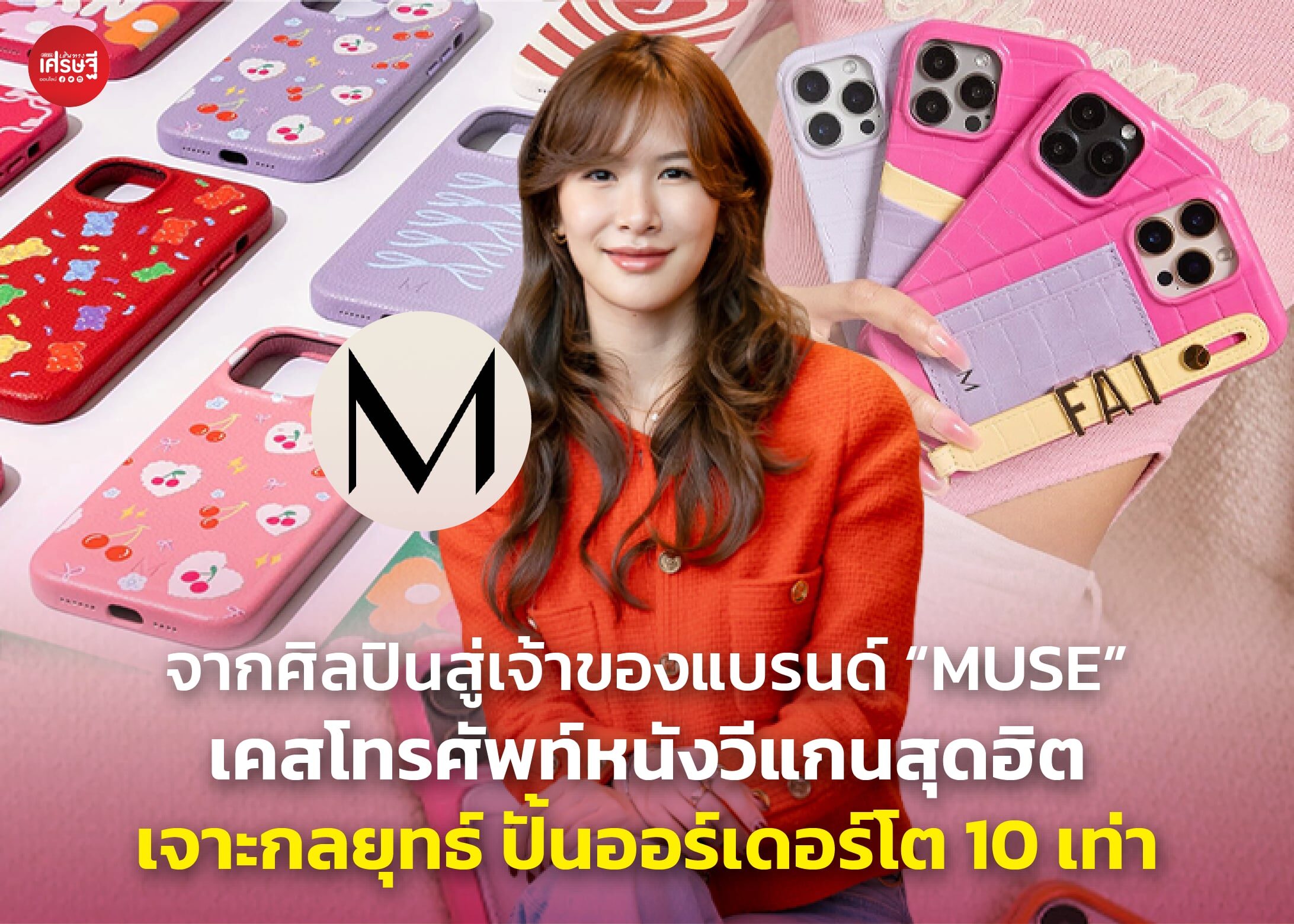 จากศิลปินสู่เจ้าของแบรนด์ "MUSE" เคสโทรศัพท์หนังวีแกนสุดฮิต เจาะกลยุทธ์ ปั้นออร์เดอร์โต 10 เท่า