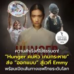 ความสำเร็จที่ไม่ธรรมดา! “Hunger คนหิว เกมกระหาย” ส่ง “ออกแบบ” สู่เวที Emmy พร้อมเปิดเส้นทางเชฟไทยระดับโลก