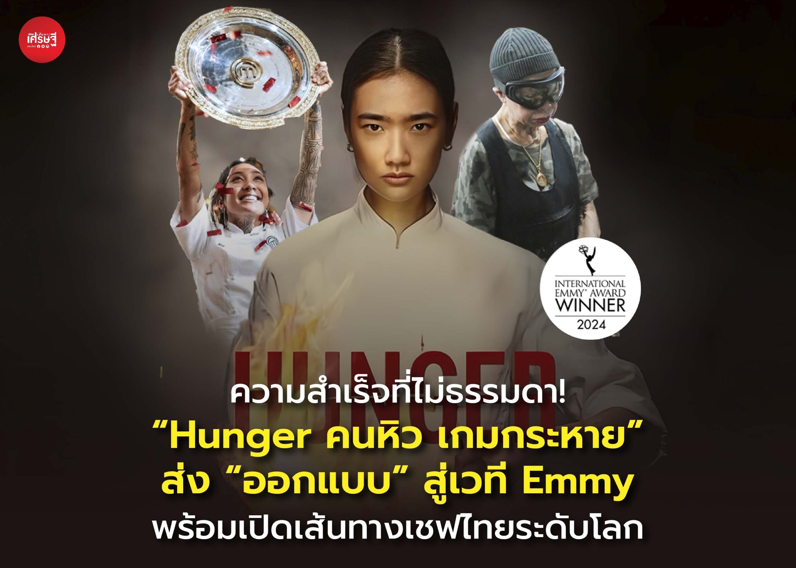 ความสำเร็จที่ไม่ธรรมดา! “Hunger คนหิว เกมกระหาย” ส่ง “ออกแบบ” สู่เวที Emmy พร้อมเปิดเส้นทางเชฟไทยระดับโลก