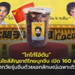 "โกโก้ไอ้ต้น" แฟรนไชส์สัญชาติไทยบุกจีน เปิด 160 สาขา ตกวัยรุ่นจีนด้วยเอกลักษณ์เฉพาะตัว