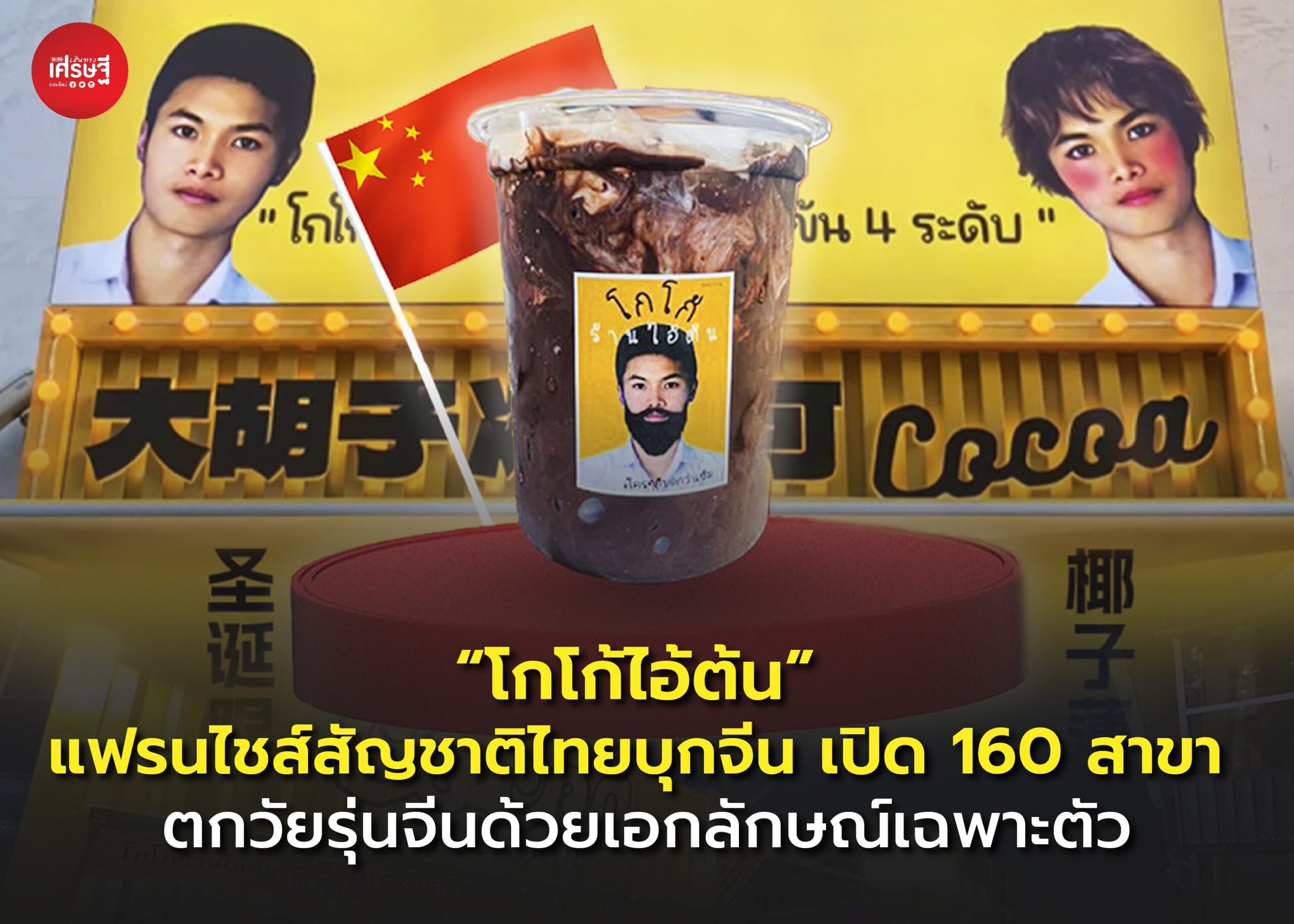 "โกโก้ไอ้ต้น" แฟรนไชส์สัญชาติไทยบุกจีน เปิด 160 สาขา ตกวัยรุ่นจีนด้วยเอกลักษณ์เฉพาะตัว