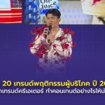 เปิด 20 เทรนด์พฤติกรรมผู้บริโภค ปี 2025 เทรนด์ Affiliate มาแรง-การคืนสินค้าสำคัญต่อการซื้อ