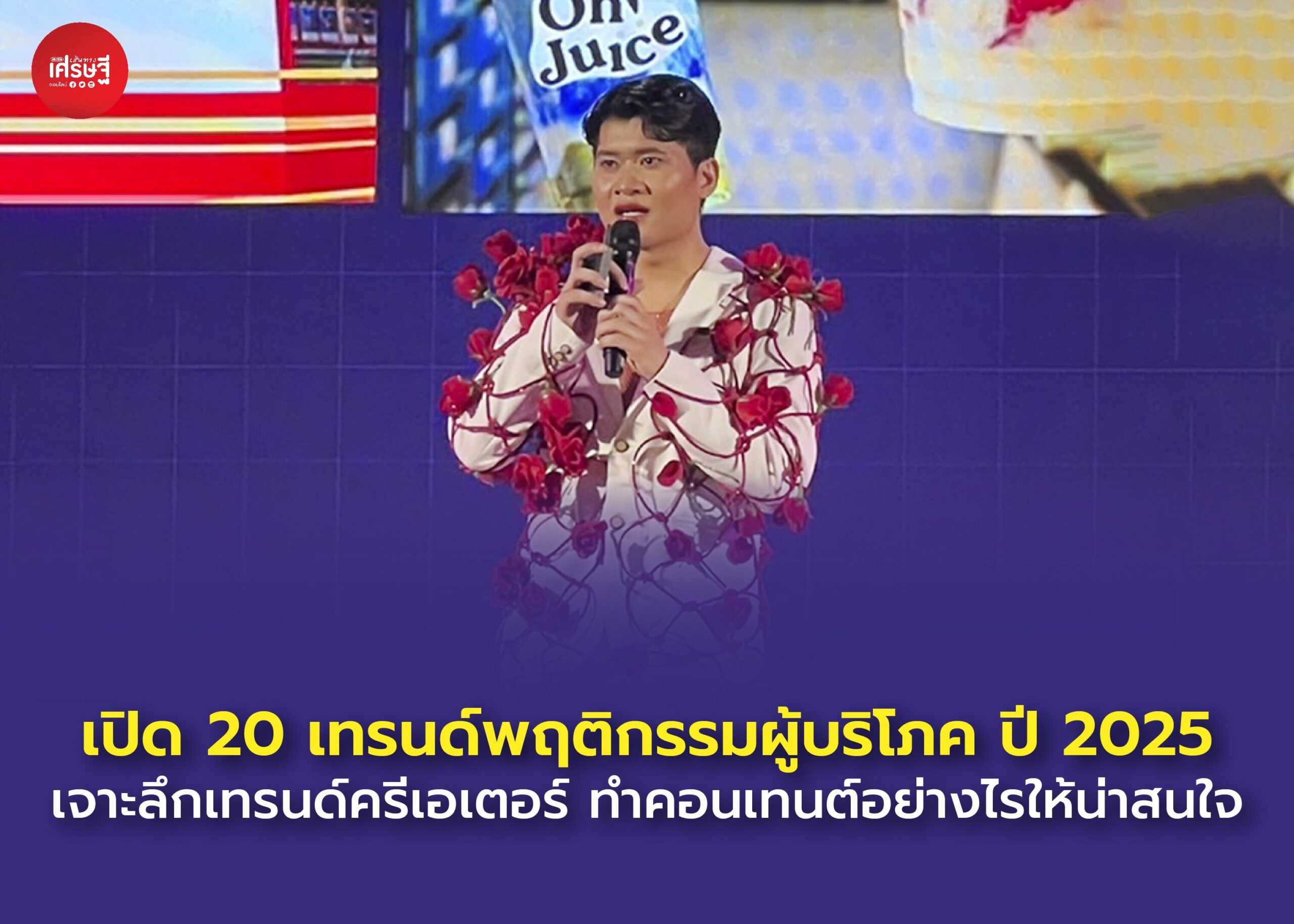 เปิด 20 เทรนด์พฤติกรรมผู้บริโภค ปี 2025 เทรนด์ Affiliate มาแรง-การคืนสินค้าสำคัญต่อการซื้อ