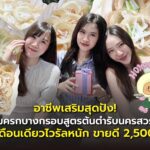 อาชีพเสริมสุดปัง! ขนมครกบางกรอบ สูตรต้นตำรับนครสวรรค์ เปิดเดือนเดียว ไวรัลหนัก ขายดี 2,500 ชุด