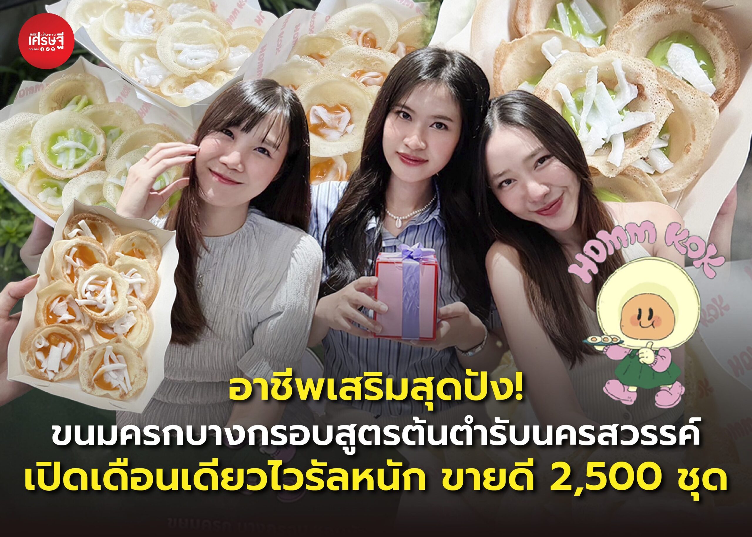 อาชีพเสริมสุดปัง! ขนมครกบางกรอบ สูตรต้นตำรับนครสวรรค์ เปิดเดือนเดียว ไวรัลหนัก ขายดี 2,500 ชุด