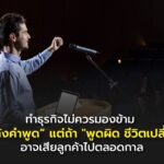 ทำธุรกิจไม่ควรมองข้าม “พลังคำพูด” แต่ถ้า "พูดผิด ชีวิตเปลี่ยน" อาจเสียลูกค้าไปตลอดกาล 