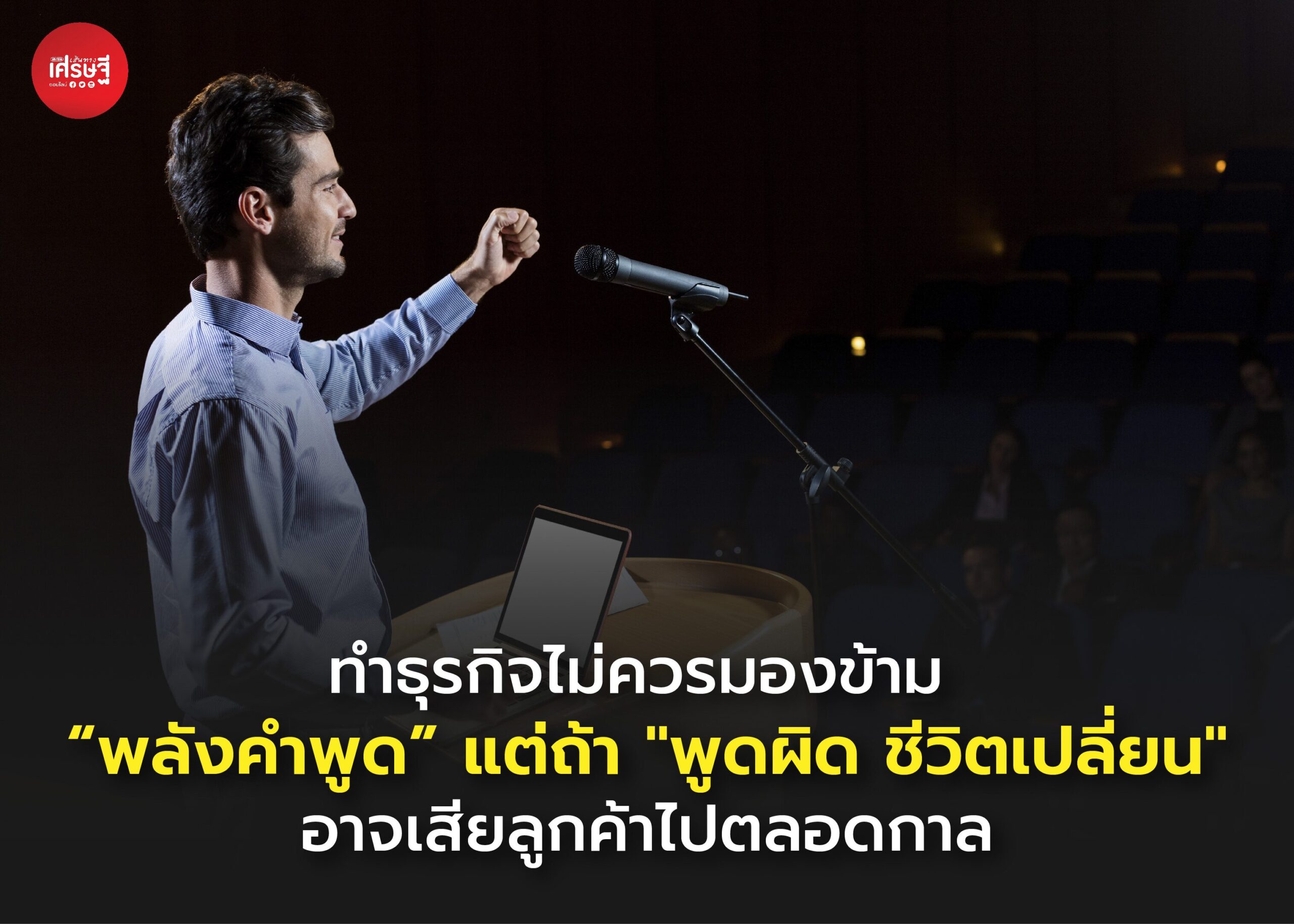 ทำธุรกิจไม่ควรมองข้าม “พลังคำพูด” แต่ถ้า "พูดผิด ชีวิตเปลี่ยน" อาจเสียลูกค้าไปตลอดกาล 
