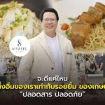 จะดีแค่ไหน ถ้าหนึ่งอิ่มของเราเท่ากับรอยยิ้ม ของเกษตรกร “ปลอดสาร ปลอดภัย”