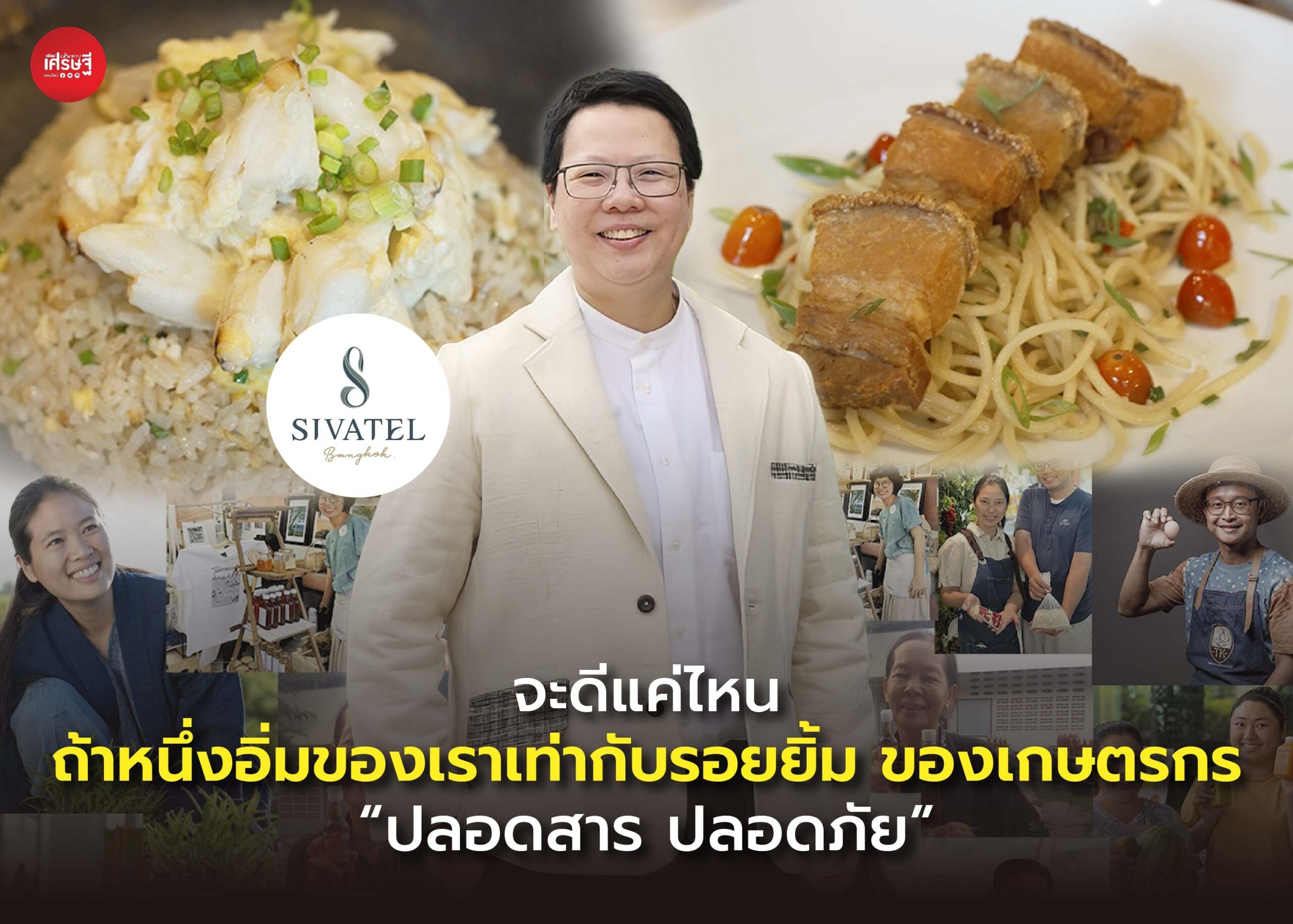 จะดีแค่ไหน ถ้าหนึ่งอิ่มของเราเท่ากับรอยยิ้ม ของเกษตรกร “ปลอดสาร ปลอดภัย”