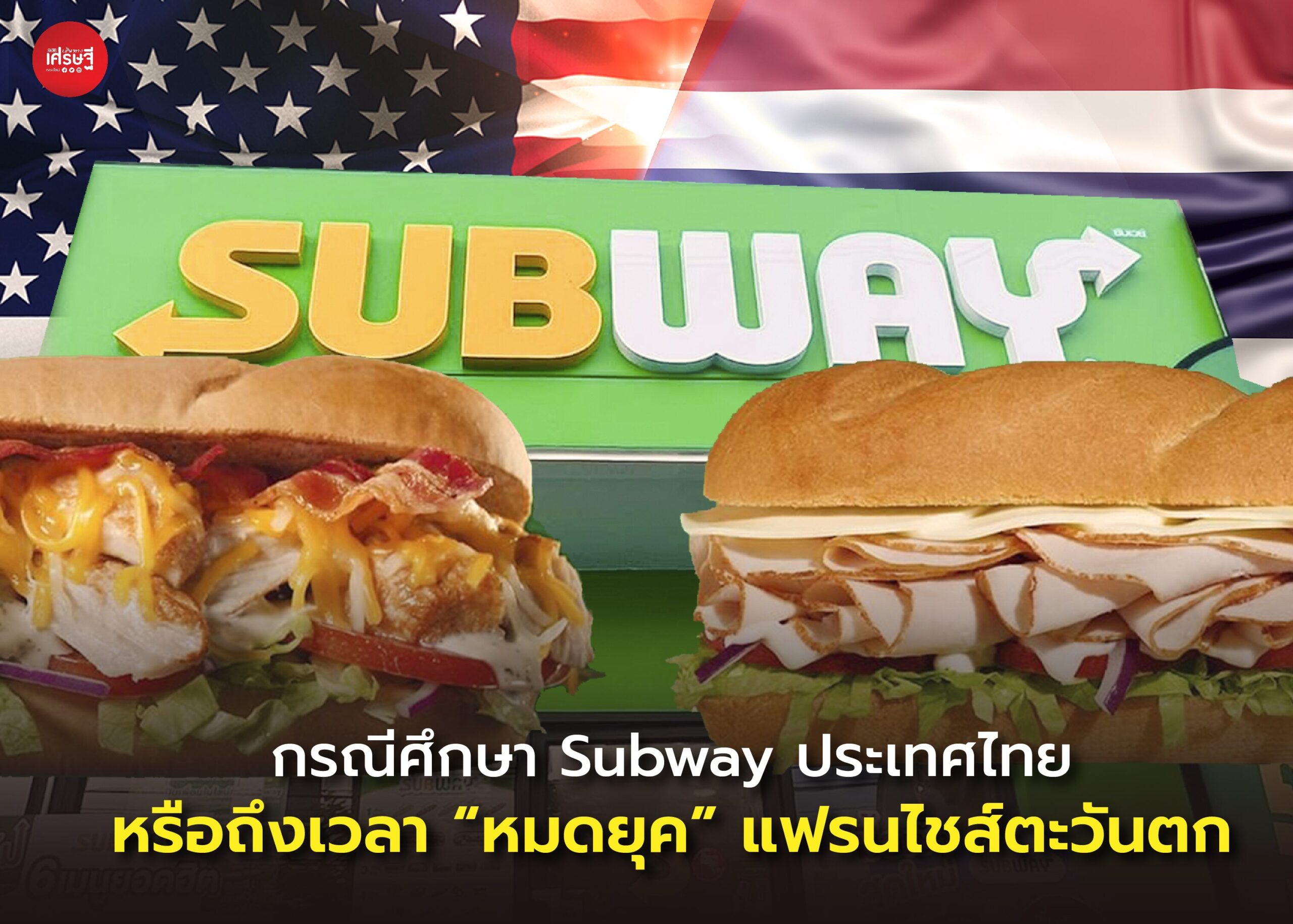 กรณีศึกษา Subway ประเทศไทย : หรือถึงเวลา “หมดยุค” แฟรนไชส์ตะวันตก