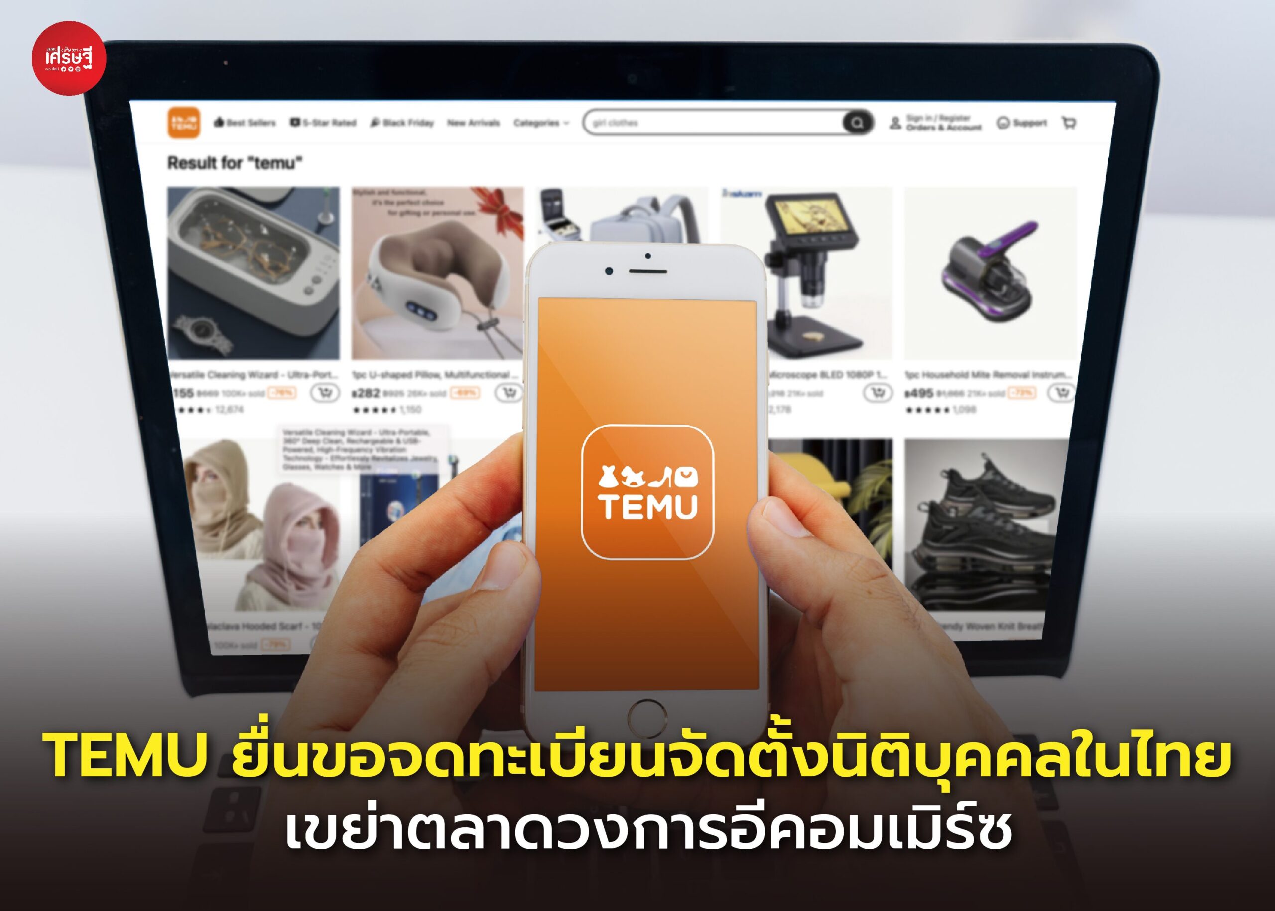 TEMU ยื่นขอจดทะเบียนจัดตั้งนิติบุคคลในไทย เขย่าตลาดวงการอีคอมเมิร์ซ
