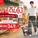 กางเกงช้างดัมโบ้