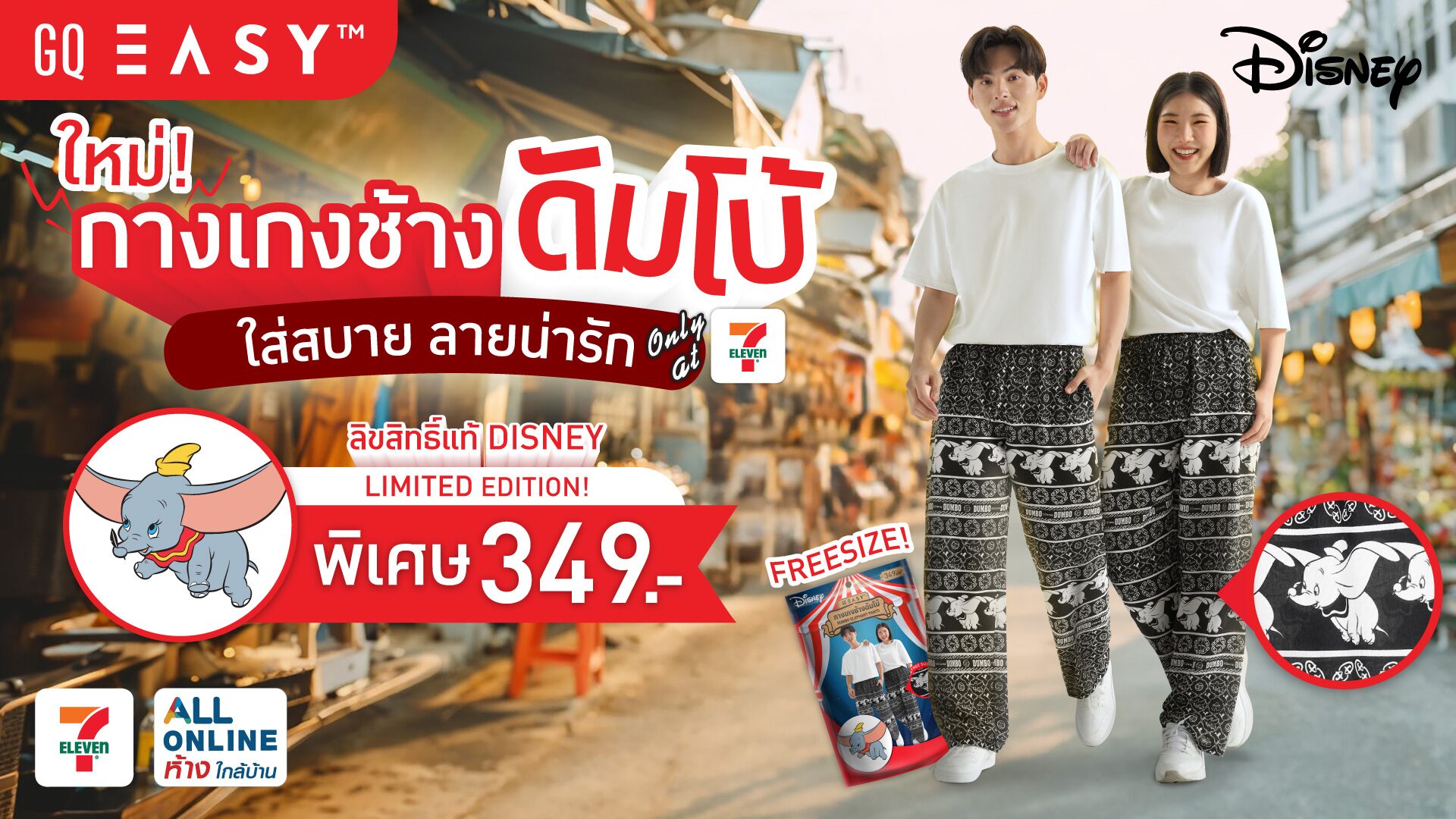 กางเกงช้างดัมโบ้