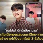 "ขุนโปเต้ นักรักมือระนาด" ผุดไอเดียคอลแลบดนตรีไทย-สากล สร้างรายได้ปังจากไลฟ์ 3 ชั่วโมง 