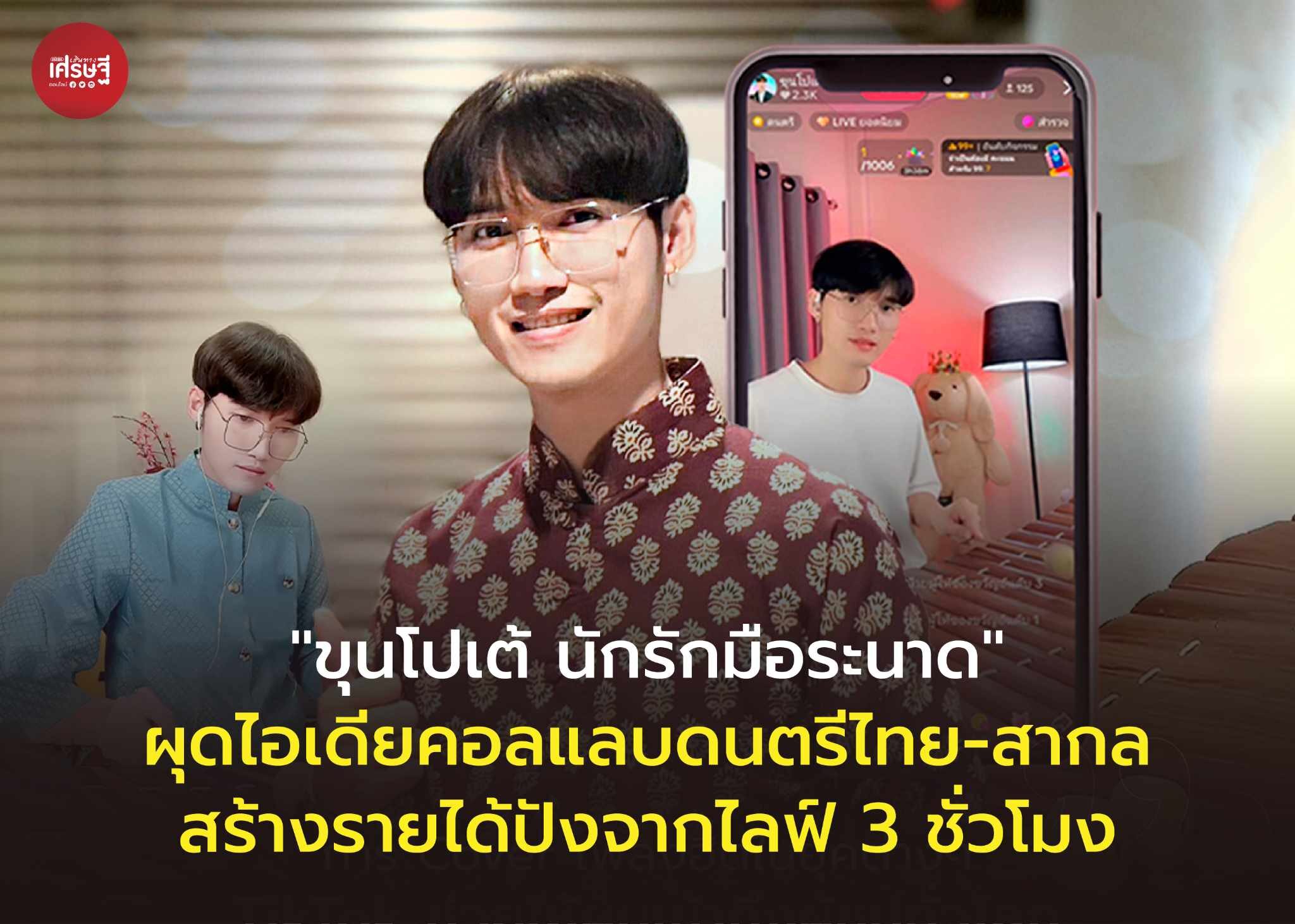 "ขุนโปเต้ นักรักมือระนาด" ผุดไอเดียคอลแลบดนตรีไทย-สากล สร้างรายได้ปังจากไลฟ์ 3 ชั่วโมง 