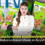 แบรนด์นายจอม ขนมไทยประยุกต์ ที่รับซื้อสับปะรดทับสะแก เดือนละ 40 ตัน มาทำขาย