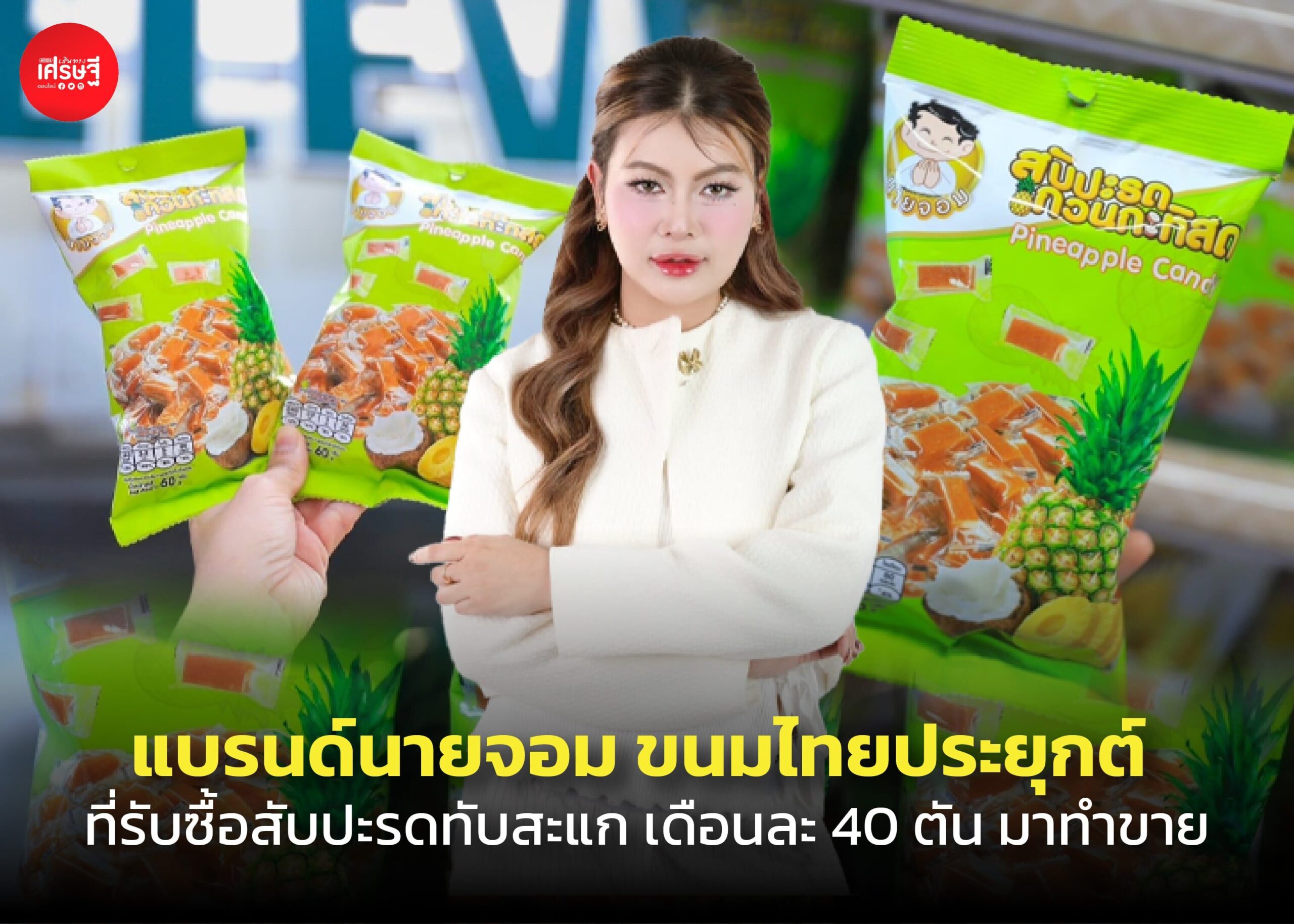แบรนด์นายจอม ขนมไทยประยุกต์ ที่รับซื้อสับปะรดทับสะแก เดือนละ 40 ตัน มาทำขาย