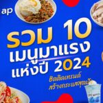 รวม 10 เมนูมาแรงแห่งปี 2024 ฮิตติดเทรนด์ สร้างกระแสสุดปัง 