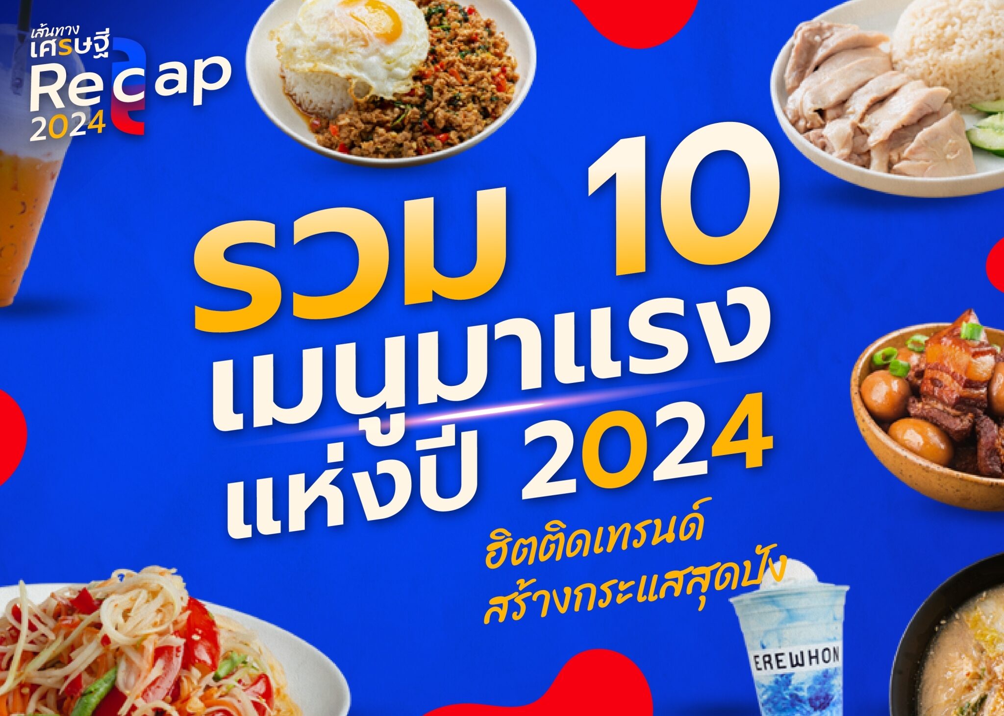 รวม 10 เมนูมาแรงแห่งปี 2024 ฮิตติดเทรนด์ สร้างกระแสสุดปัง 