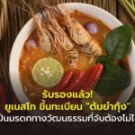 รับรองแล้ว! ยูเนสโก ขึ้นทะเบียน "ต้มยำกุ้ง" เป็นมรดกทางวัฒนธรรมที่จับต้องไม่ได้