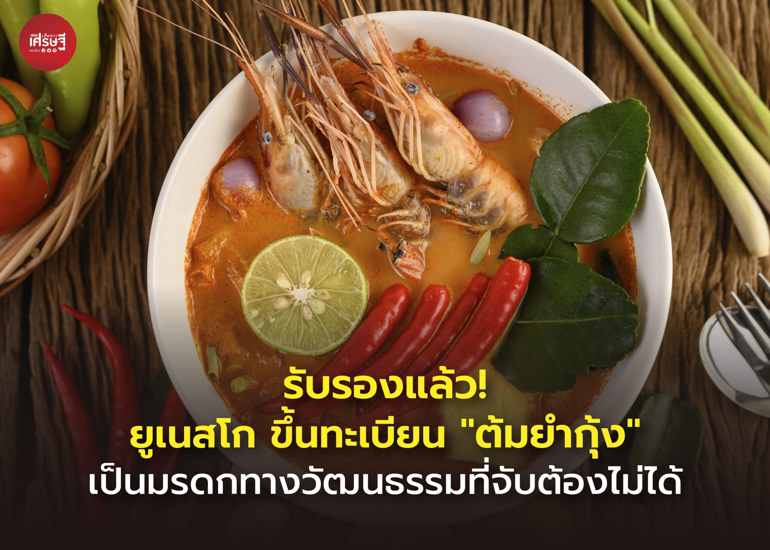 รับรองแล้ว! ยูเนสโก ขึ้นทะเบียน "ต้มยำกุ้ง" เป็นมรดกทางวัฒนธรรมที่จับต้องไม่ได้