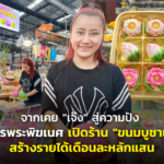 จากเคย "เจ๊ง" สู่ความปัง ขอพรพระพิฆเนศ เปิดร้าน "ขนมบูชาเทพ" สร้างรายได้เดือนละหลักแสน