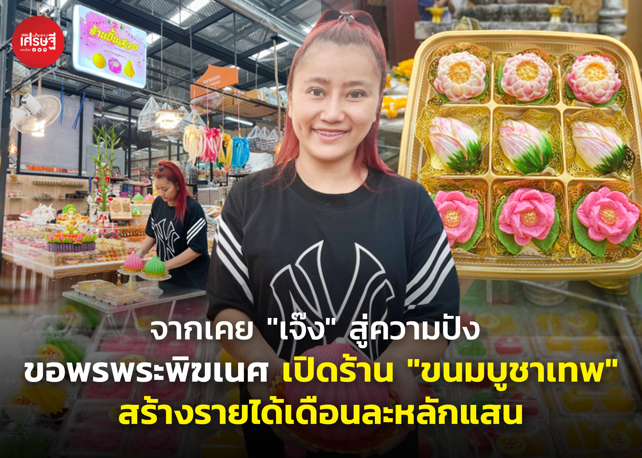 จากเคย "เจ๊ง" สู่ความปัง ขอพรพระพิฆเนศ เปิดร้าน "ขนมบูชาเทพ" สร้างรายได้เดือนละหลักแสน