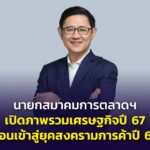 นายกสมาคมการตลาดฯ เปิดภาพรวมเศรษฐกิจปี 67 ก่อนเข้าสู่ยุคสงครามการค้าปี 68